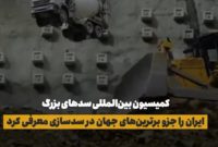 ساخت تونل عمودی ۱.۵ برابر برج میلاد توسط ایرانی‌ها(فیلم)